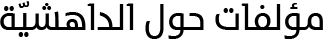 مؤلّفات حول الداهشيّة