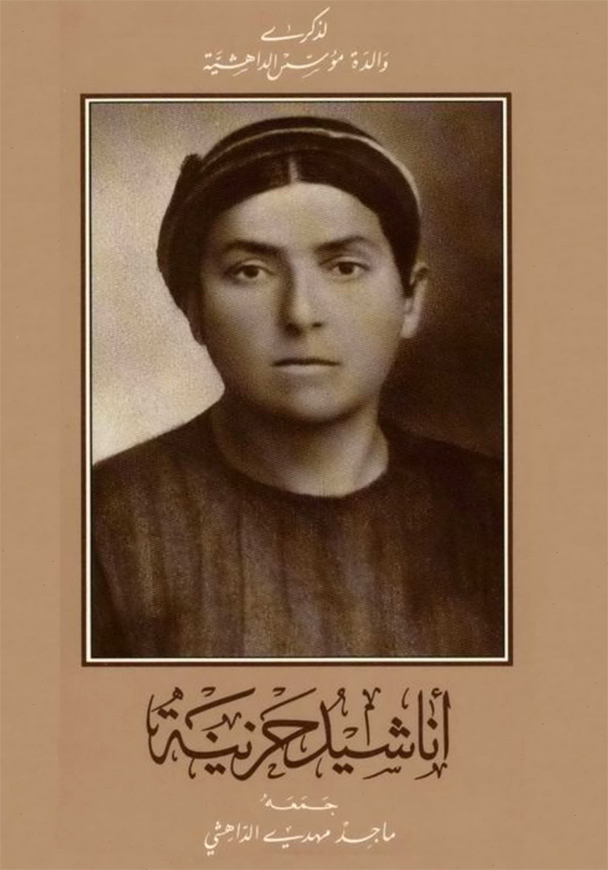 Anasheed Hazineh