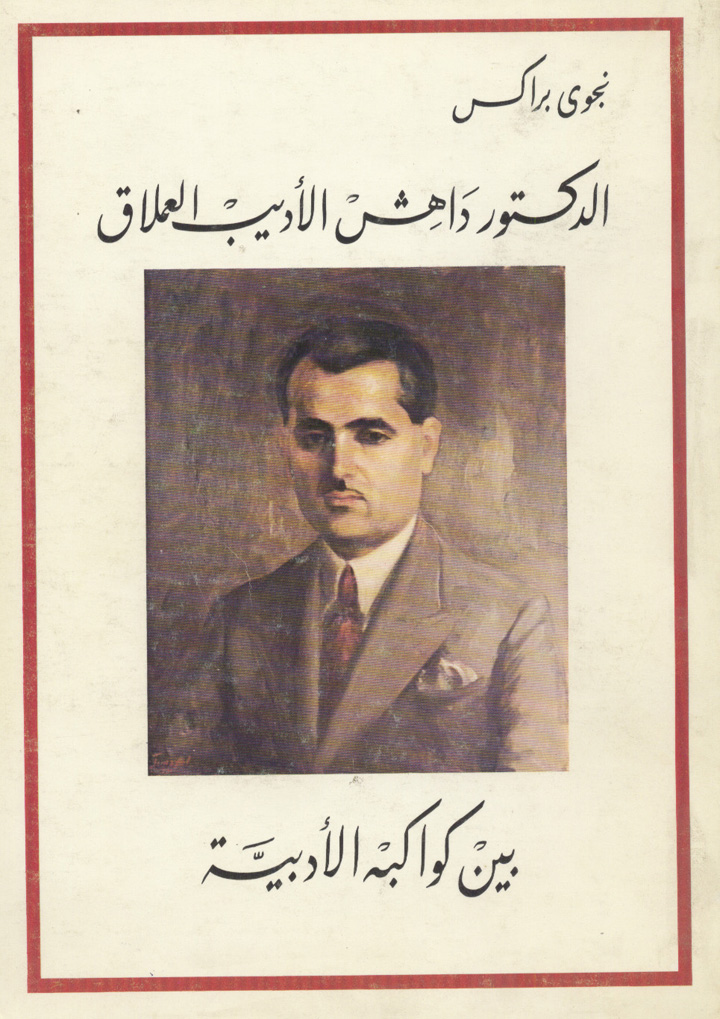 Dr. Dahesh between his leterature planets