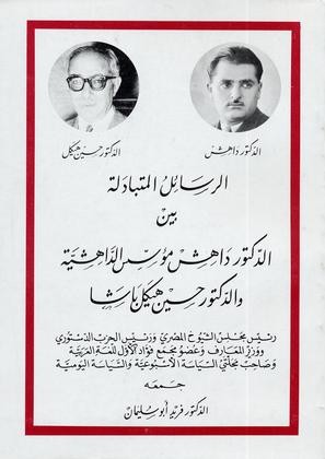 الرسائل المتبادلة بين الدكتور داهش