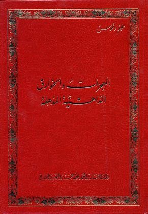 المعجزات والخوارق الداهشية المذهلة