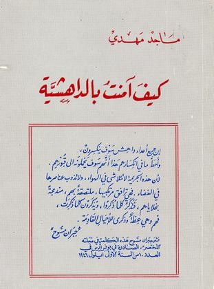 كيف آمنت بالداهشية