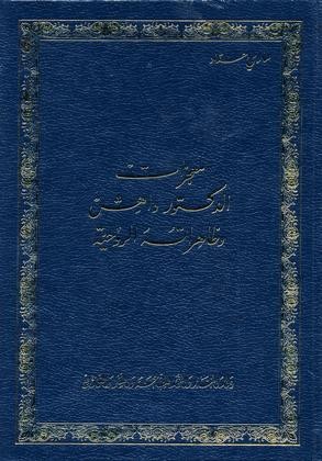 معجزات الدكتور داهش وظاهراته الروحية