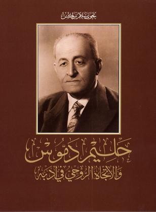 حليم دموس والأتجاه الروحي