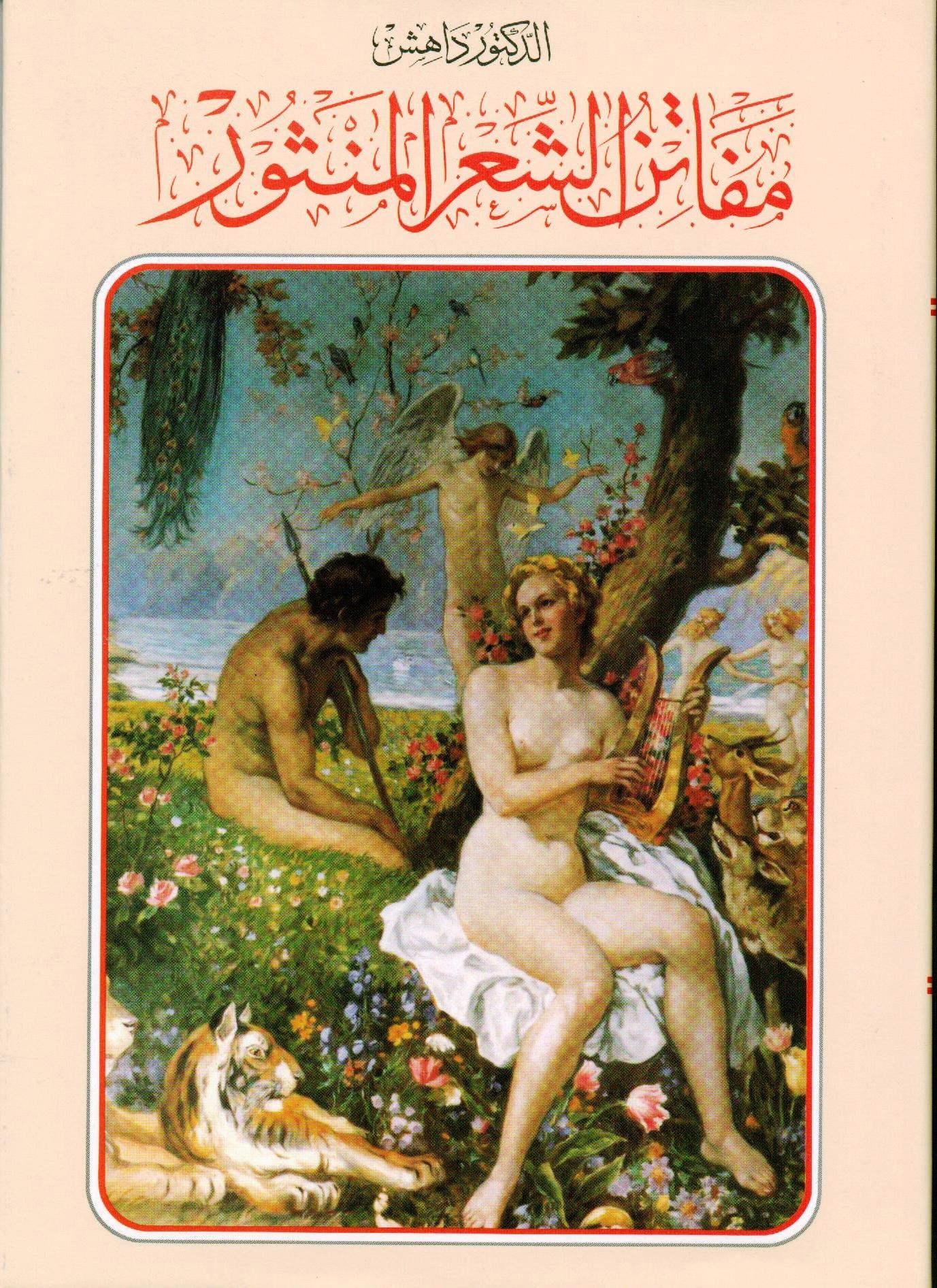 مفاتن الشعر المنثور