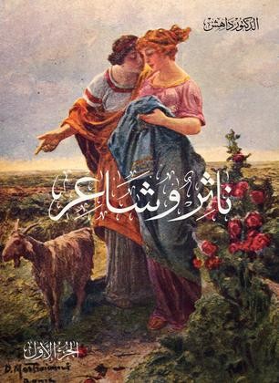 ناثر وشاعر الجزء الأول