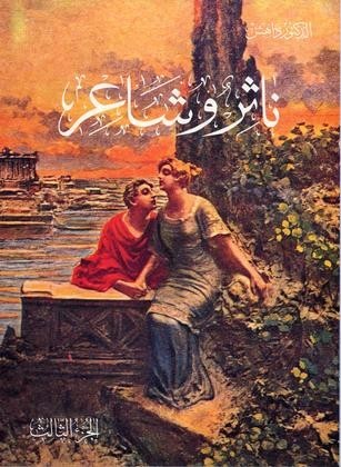 ناثر وشاعر الجزء الثالث