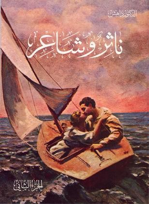 ناثر وشاعر الجزء الثاني