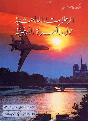 الرحلة الداهشية الأولى