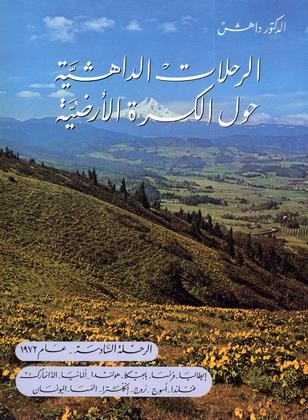 الرحلة الداهشية السادسة