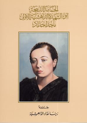 الشهيدة الأولى