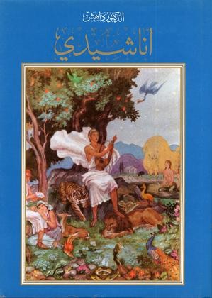 أناشيدي