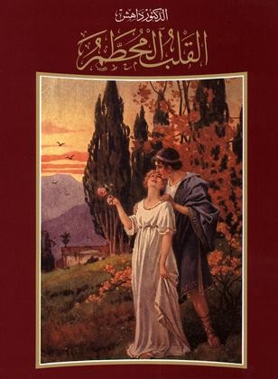 القلب المحطم