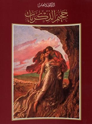 جحيم الذكريات
