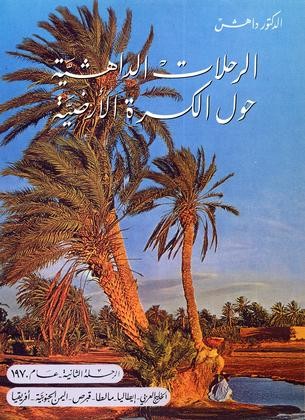 الرحلة الداهشية الثانية