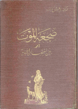ضجعة الموت 1