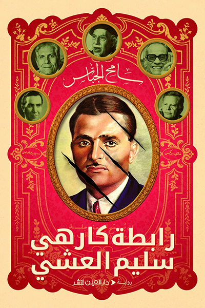 1رابطة كارهي سليم العشي